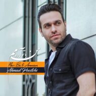 دانلود آهنگ من با تو آرومم احمد پوستچی